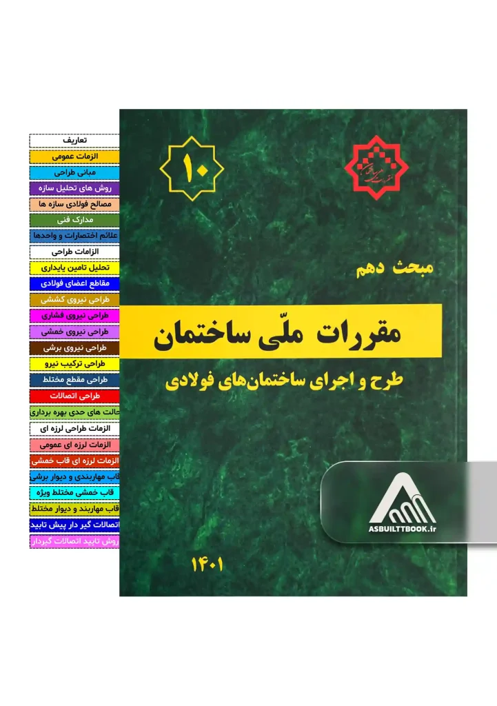 خرید مبحث 10