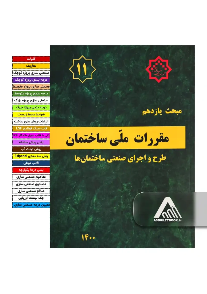 خرید مبحث 11