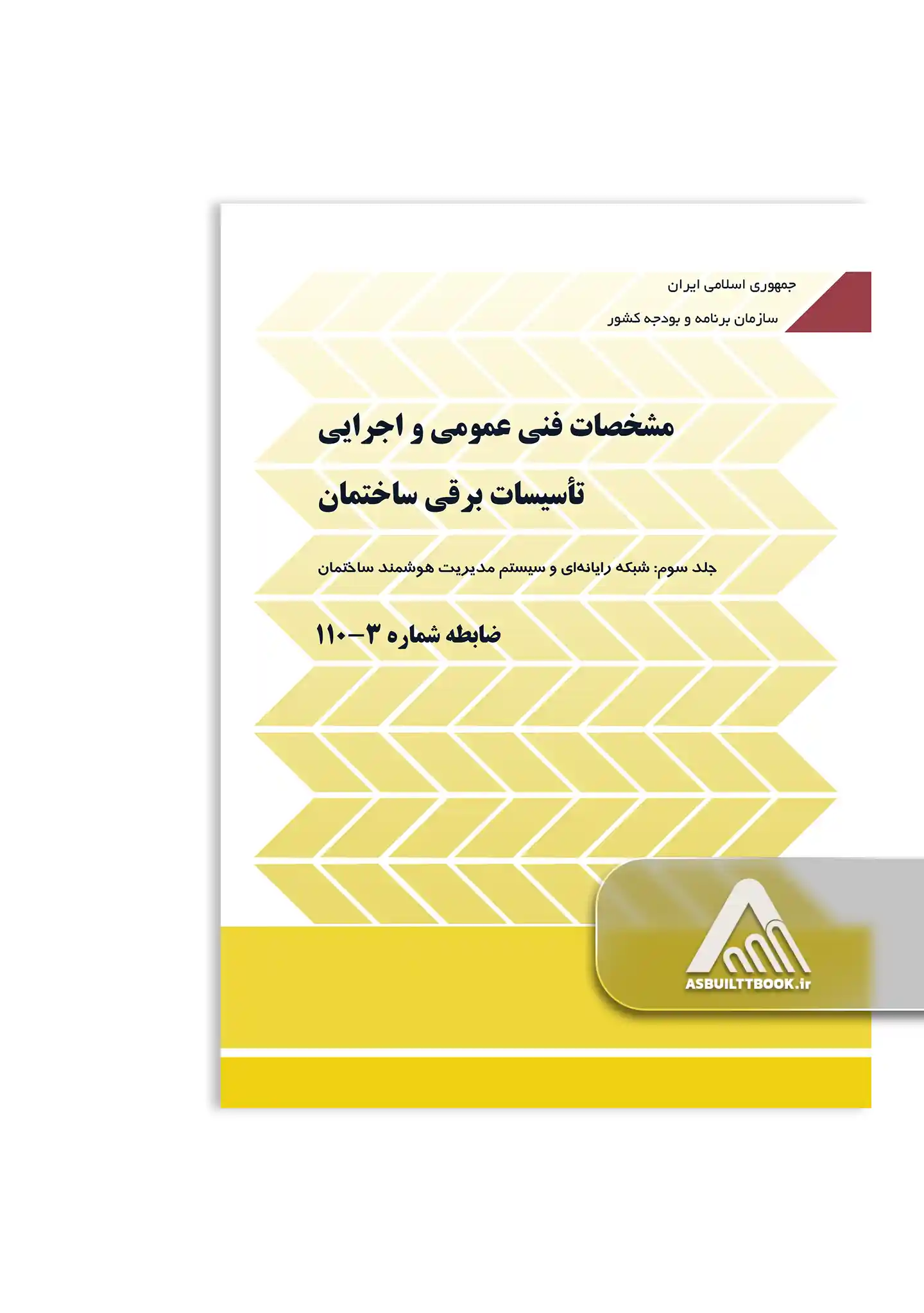 110-3 نشریه 110 جلد سوم-شبکه رایانهای و سیستم مدیریت هوشمند ساختمان