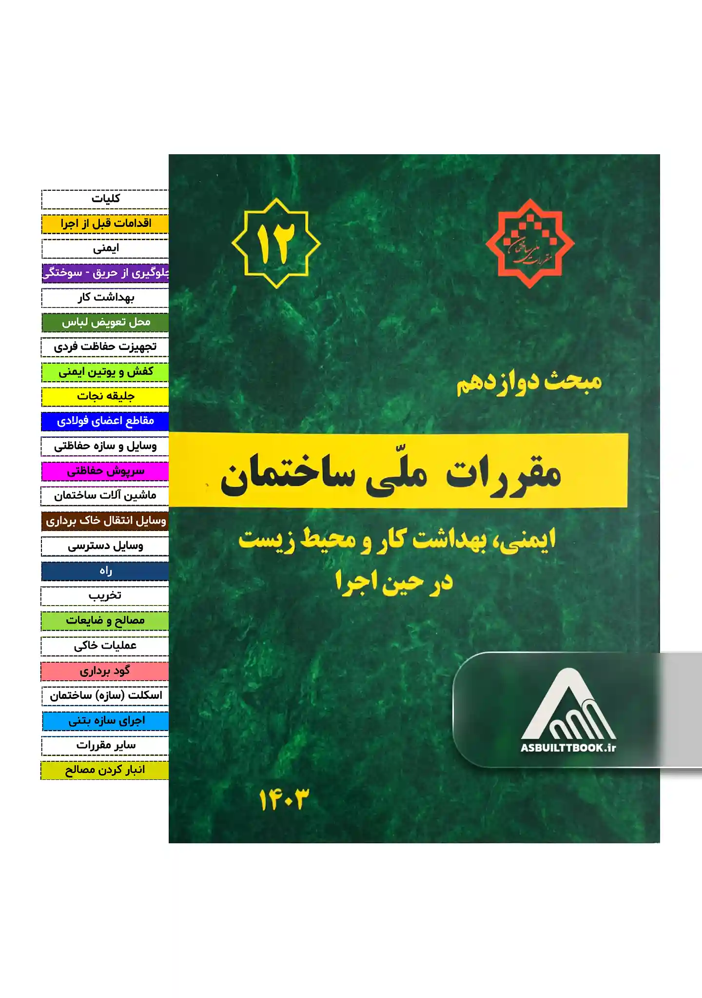 12 خرید مبحث 12