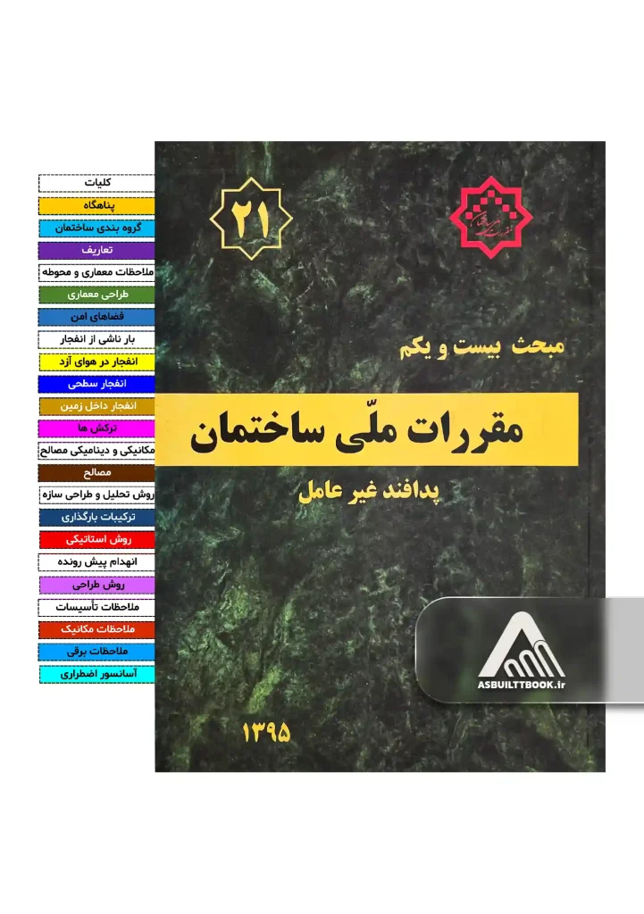 خرید مبحث 21