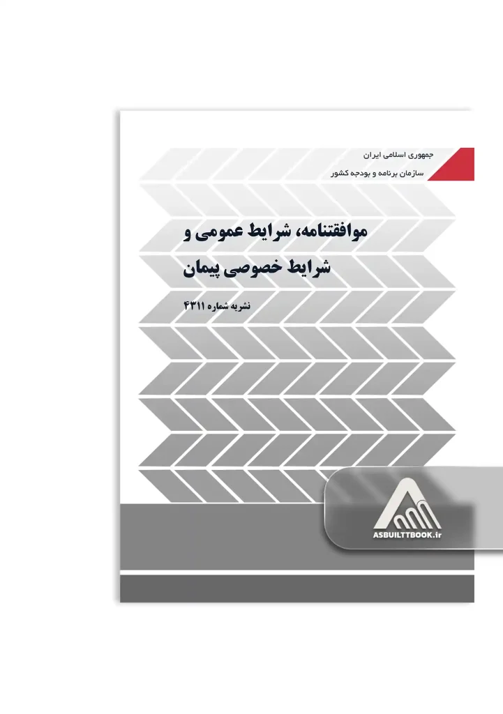 قراردادها و شرایط عمومی پیمان نشریه 4311