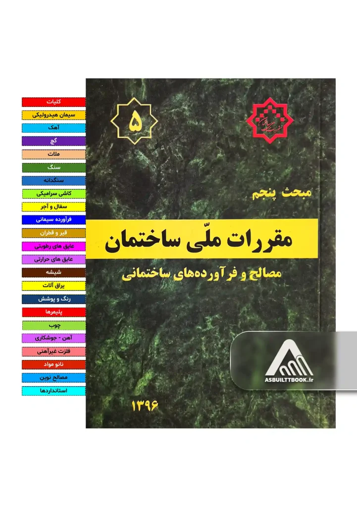 خرید مبحث 5
