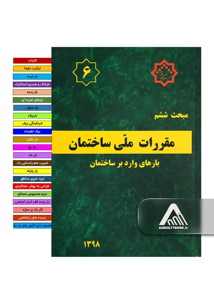 خرید مبحث 6