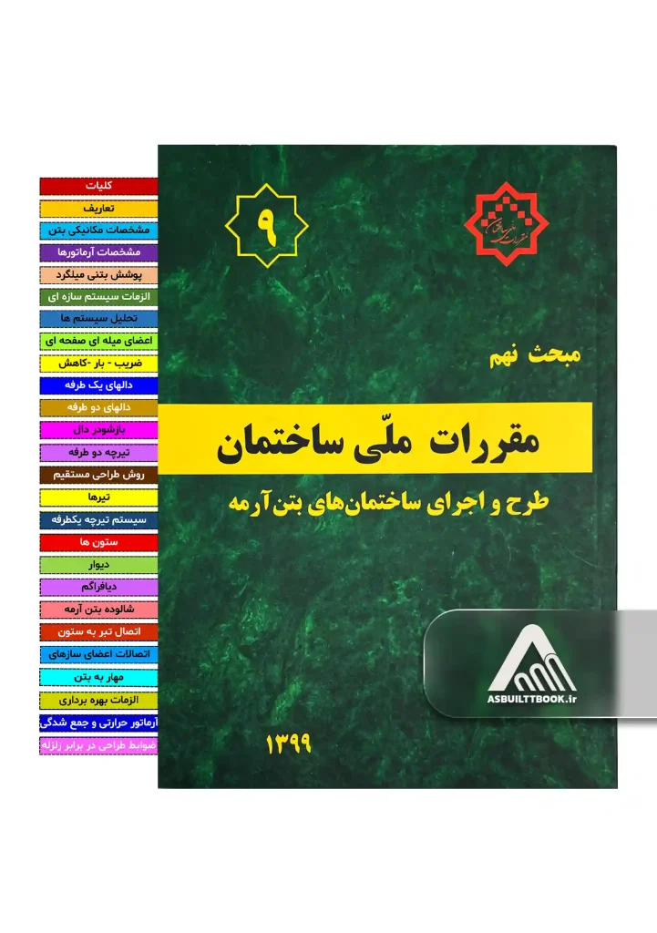 خرید مبحث 9