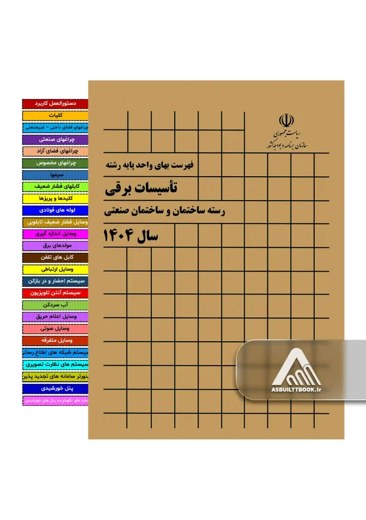 خرید فهرست بها برق 1404