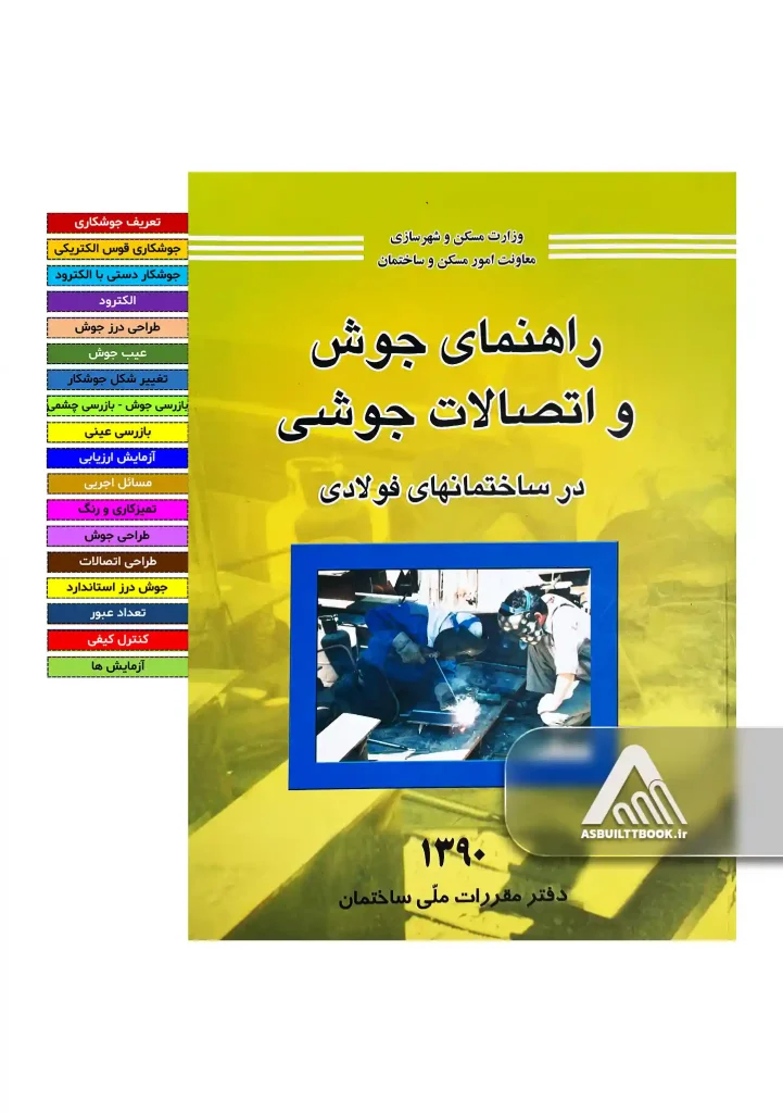 خرید راهنمای جوش و اتصالات جوشی در ساختمان های فولادی ویرایش 1390