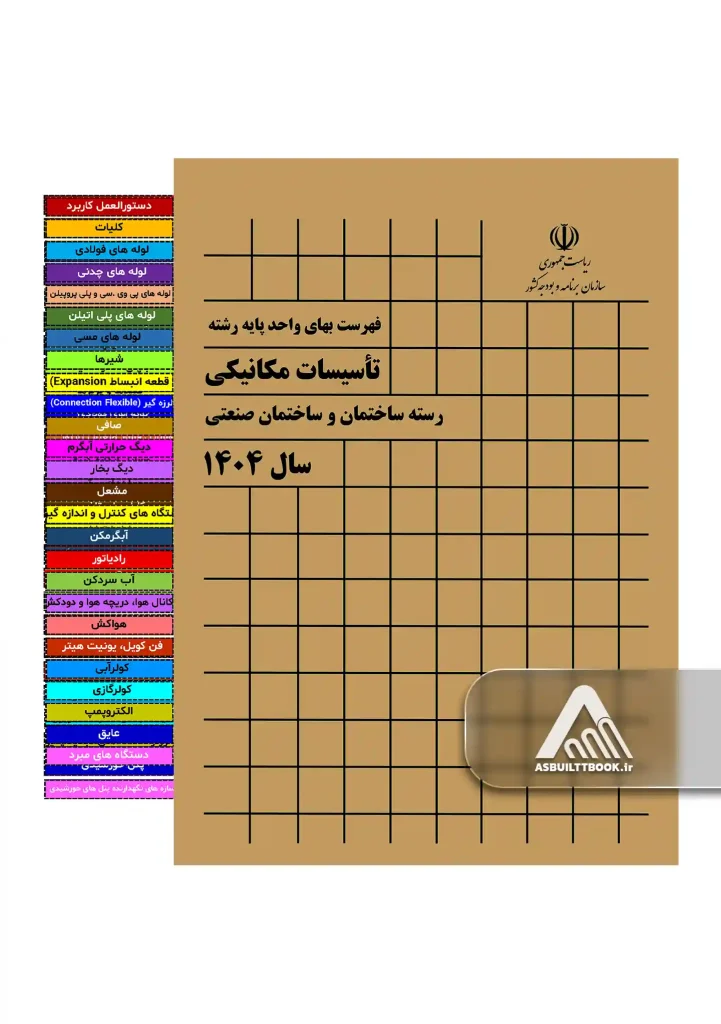 خرید کتاب فهرست بها مکانیک 1404