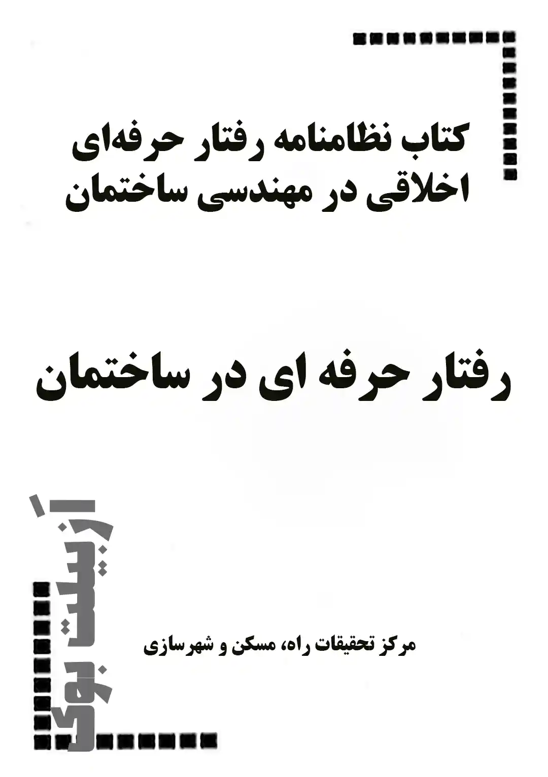 رفتار حرفه ای در ساختمان رفتار حرفه ای در ساختمان