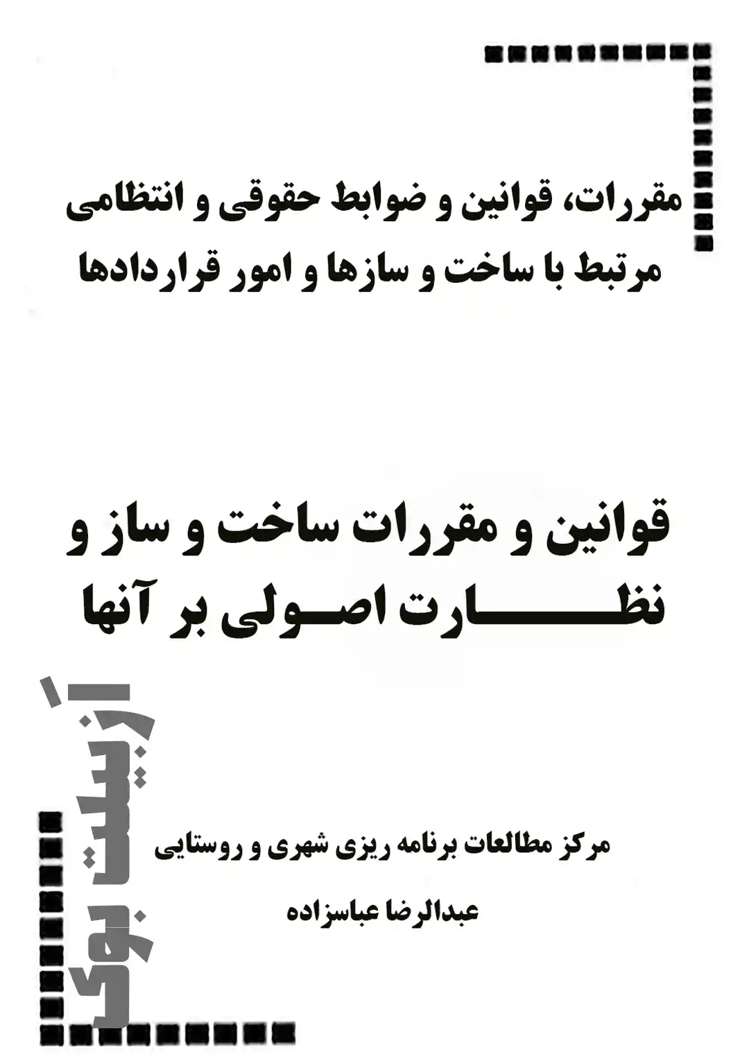 omot-gharardad مقررات، قوانین و ضوابط حقوقی و انتظامی مرتبط با ساخت و سازها و امور قراردادها